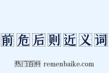 前危后则近义词是什么意思的图片